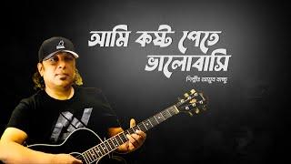 Ami Kosto Pete Valobashi// আমি কষ্ট পেতে ভালোবাসি//Ayub Bachchu-LRB// Cover Song Live//Parban Music