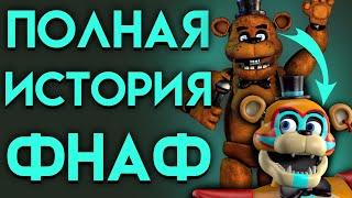 ПОЛНАЯ ИСТОРИЯ СОЗДАНИЯ ФНАФ ( Five Nights At Freddy's )