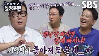 “우리 나이 되면...” 돌싱포맨 멤버들, 부기(?)도 안 빠지는 무서운 노화에 좌절↘ | SBS 240618 방송