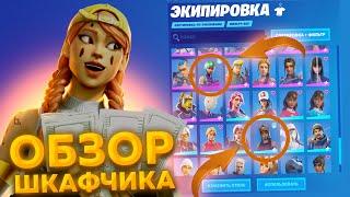 МОЙ ШКАФЧИК В ФОРТНАЙТ 2022! (Обзор)