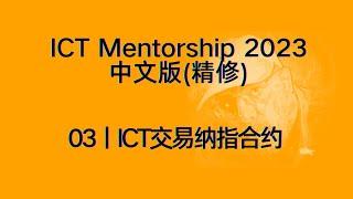 ICT Mentorship 2023 中文版（精修）丨[03]ICT交易纳指合约