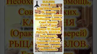 Вам Правда. Правдивый Прогноз без «воды и мусора» #таро #руны #rune #таролог #рунолог #runes