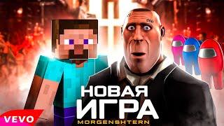 MORGENSHTERN & DJ Smash - НОВАЯ ИГРА  ( ПАРОДИЯ - Новая Волна )