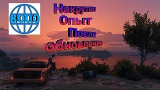 Как накрутить уровень/опыт в GTA 5 Online . После обновления ???? Глитч на опыт