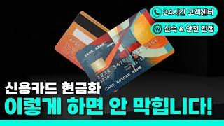 신용카드 현금화, 합법적으로 사용하는 꿀팁 3가지!