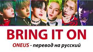 ONEUS - Bring It On ПЕРЕВОД НА РУССКИЙ (рус саб)