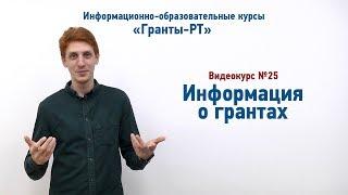 Информация о грантах