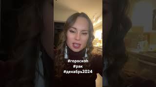 #гороскопрак #ракгороскоп #декабрь2024