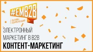 Контент-маркетинг. Что это такое? Зачем нужен и как разработать стратегию? Андрей Гавриков EMB2B