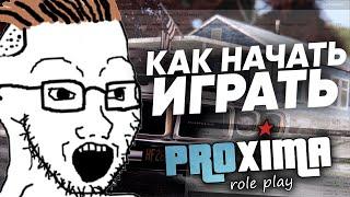 КАК НАЧАТЬ ИГРАТЬ НА PROXIMA RP В GTA // БАНДЫ, ПОЛИЦИЯ и ЖИВАЯ RP ИГРА