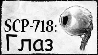 SCP-718: Глаз