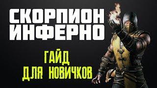 Mortal Kombat X - Скорпион - Гайд для новичков (Инферно) + бруталити