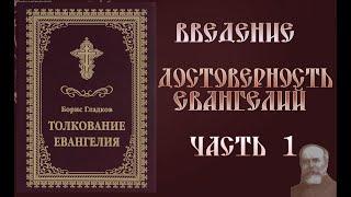 Толкование Евангелия. Введение.  Достоверность Евангелий. часть 1.  Борис Гладков