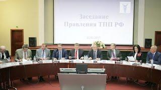 Заседание Правления ТПП РФ