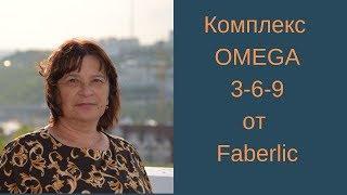 Комплекс OMEGA 3-6-9 от Faberlic