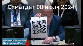 Обстрел Киева 08 июля 2024 года взрыв в больнице Охматдет