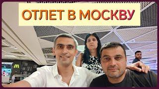 ОТЛЁТ В МОСКВУ