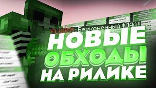 БЕСКОНЕЧНЫЙ ФЛАЙ НА РИЛЛИВОРЛД ПОСЛЕ ВАЙПА! НОВЫЕ ЛЮТЫЕ ОБХОДЫ НА REALLYAWORLD | SUNRISE | STORMHVH