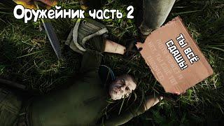 Оружейник часть 2. Тарков патч 0.12.12.30 #eft #escapefromtarkov