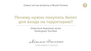 Почему нужно покупать билет для входа на территорию музея-усадьбы «Ясная Поляна»?