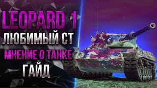 Leopard 1 - ЛУЧШИЙ СНАЙПЕР - ГАЙД ОТ СТАНЛОКА