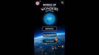 WoW Words of Wonders - Пазл дня 28.01.2019