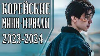 7 НОВЫХ КОРЕЙСКИХ МИНИ-СЕРИАЛОВ 2023-2024