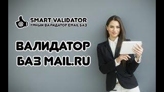 Валидатор Баз Email Адресов Сервиса MAIL.RU