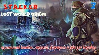 ️S.T.A.L.K.E.R -Lost World Origin ( Затерянный мир )️часть 3️ подземка Агропрома и документы️