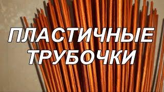 Как я делаю  бумажные трубочки пластичными? Мой рецепт. Приятного просмотра!