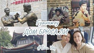 На что можно посмотреть в Гуанчжоу? Дом Брюса Ли и улица Yongqing Fang 永庆坊