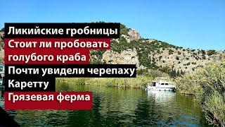 Путешествие по реке Дальян / посетили грязевую ферму / ликийские гробницы