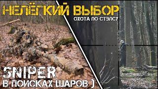 Как Снайпер искал свои шары) Прячусь как могу, без звука) ( airsoft sniper / страйкбол / dexed )