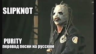 SLIPKNOT - PURITY перевод песни на русском