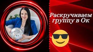 Как раскрутить группу в Одноклассниках.