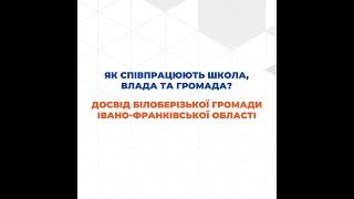 Як співпрацюють школа, влада та громада?