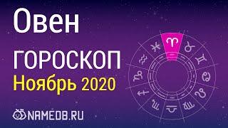 Знак Зодиака Овен - Гороскоп на Ноябрь 2020