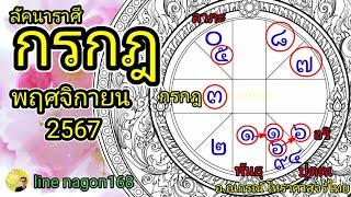 ลัคนาราศีกรกฎ พฤศจิกายน 2567 ดูดวง โหราศาสตร์ไทย อาจารย์ณกรณ์ Nagon168