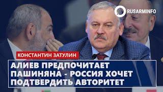 Алиев предпочитает Пашиняна - Россия хочет подтвердить авторитет: Затулин