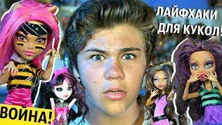 КУКОЛЬНАЯ ВОЙНА! "ВЫЖИТЬ ЧТОБЫ ЖИТЬ!" Спасаю страшных кукол Monster High Hair transformation