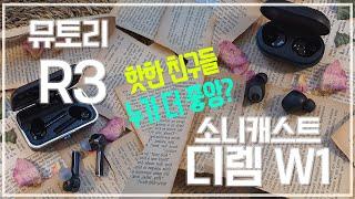 뮤토리 R3 소니캐스트 디렘 W1 핫한 친구들 비교!! 가성비 무선이어폰 추천!!