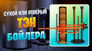 Какой тэн бойлера, «сухой» или «мокрый» более энергоэффективен и нагревает воду быстрее