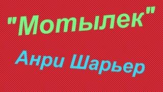 Анри Шарьер "Мотылек"- обзор на книгу.