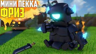 Мини П.Е.К.К.А + фриз = ПОБЕДА | clash royale supercell клеш рояль суперселл