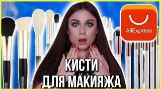 Кисти для макияжа с AliExpress. Большой выпуск