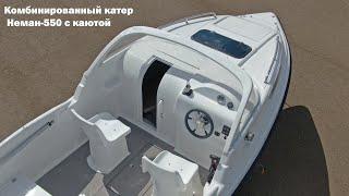 Подробный обзор комбинированного катер Неман-550 с каютой от компании WYATBOAT.