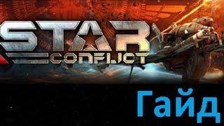 Гайд новичкам по Star Conflict