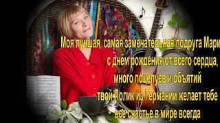 Geburtstag¸ℒⓥℯ Marina Artemieva ¸ℒⓥℯ День рождения  Марины Артемьевой 