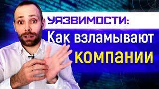 Как защитить сайт компании - какие бывают уязвимости сети, сайтов, приложений, Windows, mac...