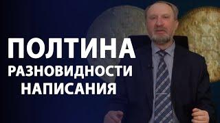 Полтина. Разновидности написания | Нумизматика